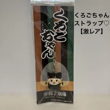 쿠로고짱 국립극장 핸드폰 스트랩 박초이 [ 초레어 ]