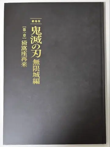 극장판 귀멸의 칼날 무한성편 팜플렛 럭셔리판