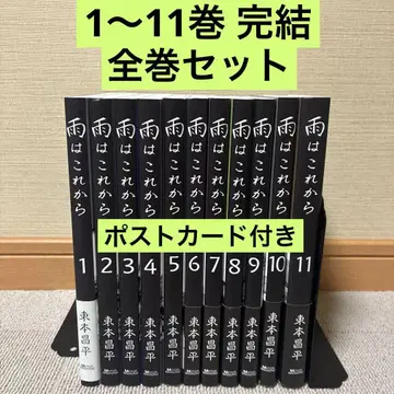 비는 이제부터 1~11권 완결 전권 세트 엽서 포함 히가시모토 쇼헤이