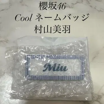 사쿠라자카46 cool 네임 배지 무라야마 미우
