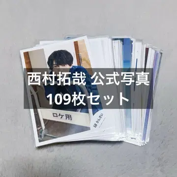 니시무라 타쿠야 공식 사진 109장 묶음 판매