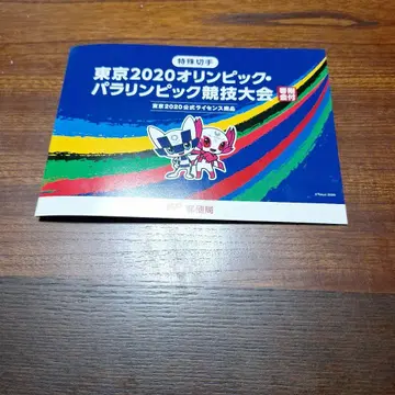 도쿄 2020 올림픽 패럴림픽 특별 우표 세트
