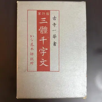 레어 1960년대 고찰 이치카 서 삼체천자문 가나 기본 해설 포함