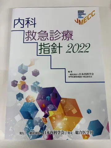 내과 응급 진료 지침 2022