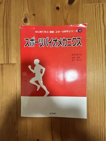 스포츠 바이오메카닉스 교과서와 워크북