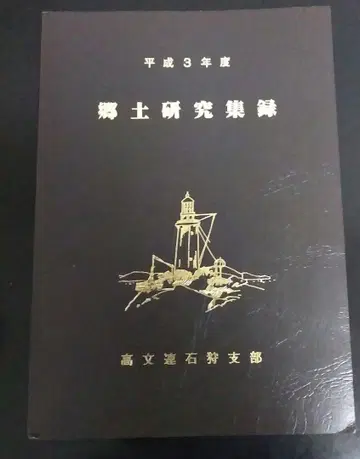 [레어 도서] 헤이세이 3년도 향토 연구집록 고문련 이시카리 지부
