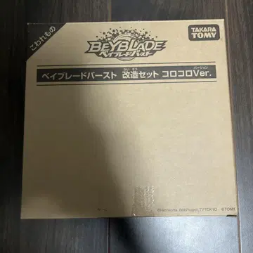 베이블레이드 버스트 개조 세트 코로코로 Ver.
