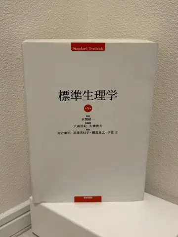 표준 생리학 제9판