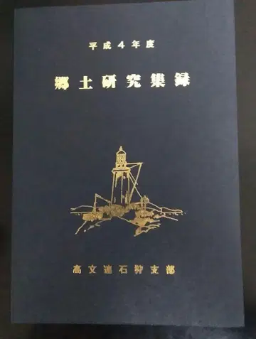 [레어 도서] 헤이세이 4년도 향토 연구집록 고분렌 이시카리 지부