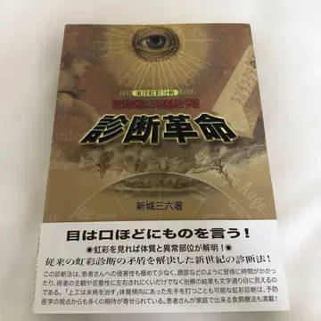 진단 혁명 : 홍채 진단에 의한 치료와 예방 : 동양 홍채 분석