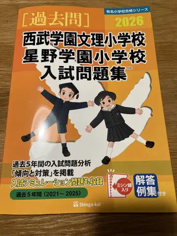 거의 새상품 세이부 학원 문리 초등학교 입시 문제집 2026년 9월 구매