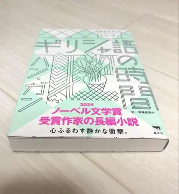 새상품 미개봉 그리스어 시간 한 강 / 사이토 마리코