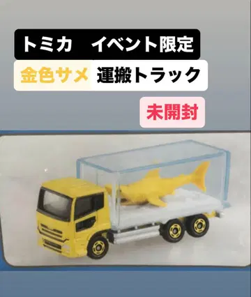 토미카 이벤트 한정판 골드 컬러 상어 운반 트럭