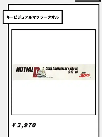머리글자 D 30th Anniversary 키 비주얼 머플러 타월