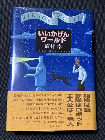 마유무라 타쿠 이이카겐 월드 초판 오비 출판예술사