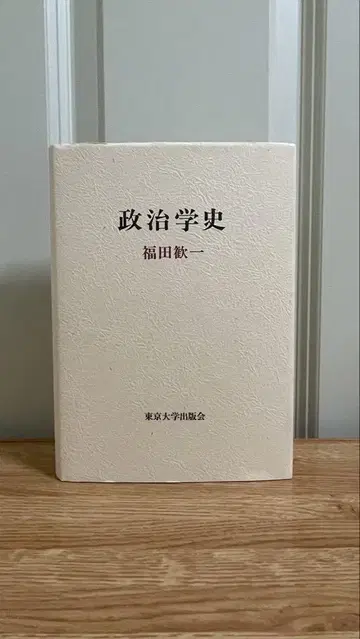 정치학사 후쿠다 칸이치