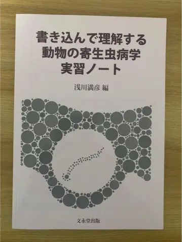 쓰면서 이해하는 동물 기생충학 실습 노트
