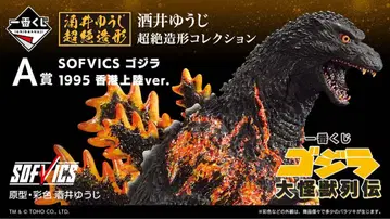 제일복권 고질라 대괴수열전 A상 SOFVICS 1995 홍콩상륙ver.