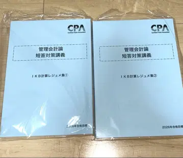 [최신 버전] 관리 회계론 단답 대책 강의 계산 이케베 레쥬메