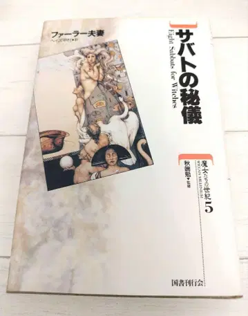 마녀 사바트의 비기 파라 부부