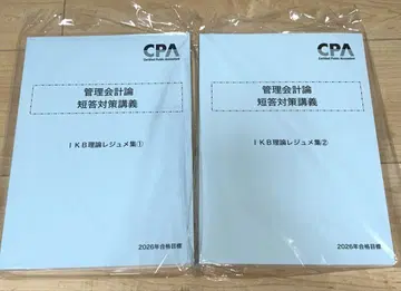 [최신 버전]관리회계론 단답대책강의 이케베 레쥬메 이론