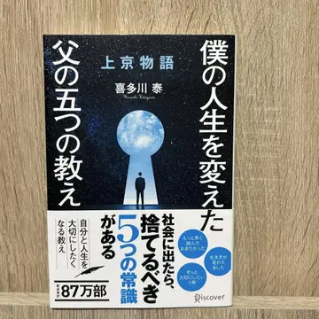 [ 상경 이야기 나의 인생을 바꾼, 아버지의 다섯 가지 가르침 ]