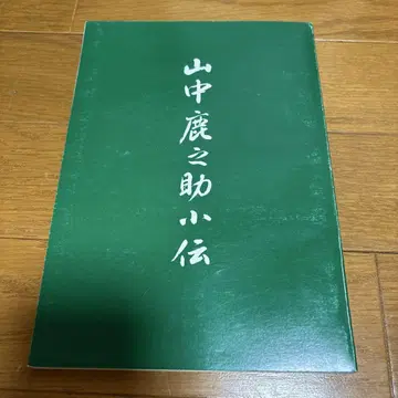야마나카 시카노스케 소전 다무라 신조 저