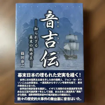 오토키치전 알려지지 않은 막말의 구세주