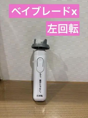 베이블레이드 x 전동 런처 조정용 (왼쪽 회전)