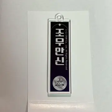 보이플러스이파라 안신 아크릴 네임 키링
