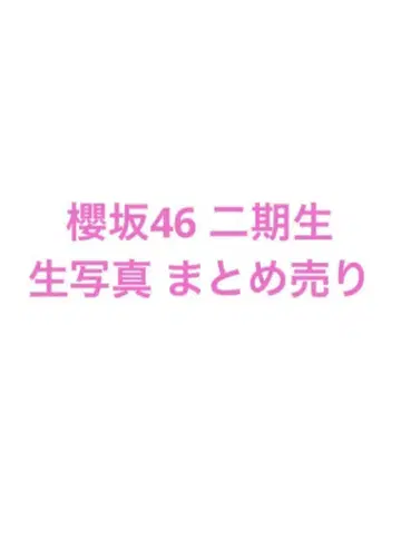 사쿠라자카46 2기생 브로마이드 180장 묶음 판매