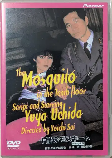 [DVD] 십층의 모스키토 디럭스판