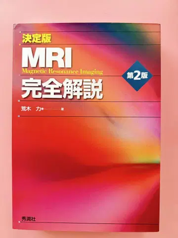 결정판 MRI 완전 해설 제2판