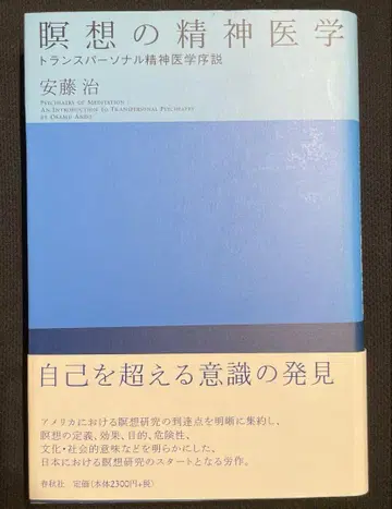 명상의 정신의학 : 초개인 정신의학 서설