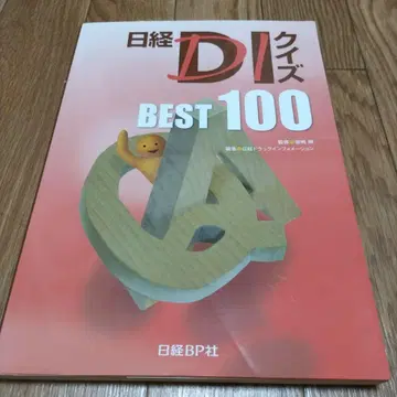 닛케이 DI 퀴즈 BEST 100