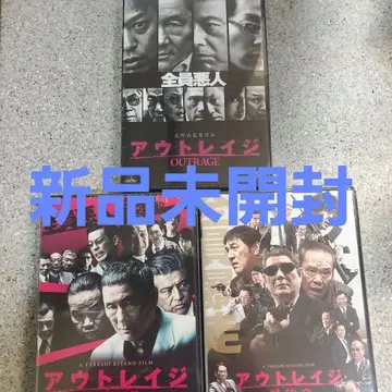 미개봉 새상품 아웃레이지 아웃레이지 비욘드 아웃레이지 최종장 DVD