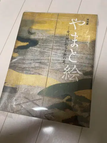 특별전 [ 야마토에 - 이어지는 왕조의 미 - ] 공식 도록