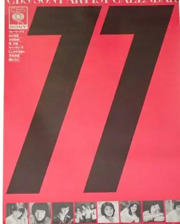 당시물 1977년 CBS/SONY 달력 포스터