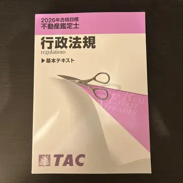 [ 2026년 ] TAC 부동산 감정사 행정법규 기본 텍스트