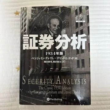 증권 분석 1934년판