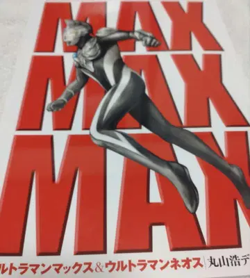 츠부콘 울트라맨 맥스 & 울트라맨 네오스 마루야마 히로시