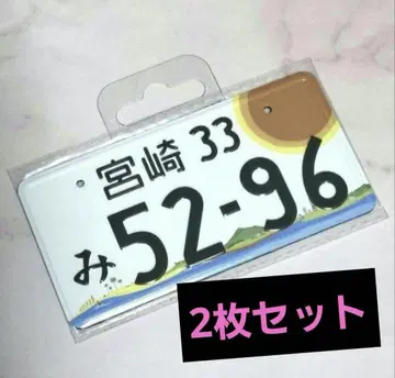 코부쿠로 5296 번호판 마그넷 미야자키 2세트