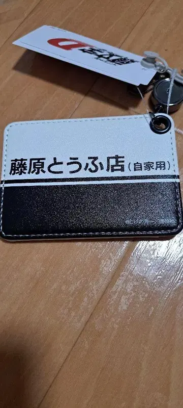 후지와라 두부점 카드 케이스 화이트/블랙
