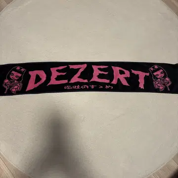 DEZERT 구토 권유 머플러 타월