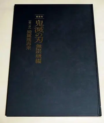 극장판 귀멸의 칼날 무한열차편 제1장 아카자 재래 팜플렛 최초 한정판