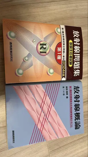방사선 문제집 제1종 2024년판 + 방사선 개론