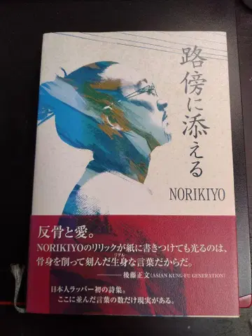 길 상처에 곁들이는 NORIKIYO
