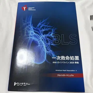 BLS 프로바이더 매뉴얼 AHA 가이드라인 2020