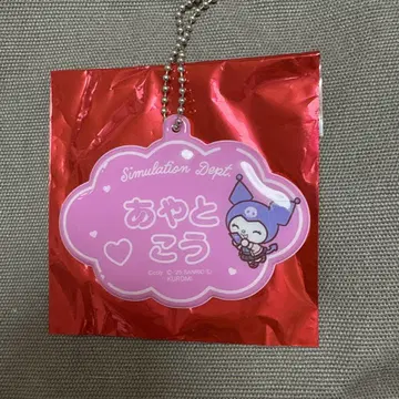브레마이 산리오 이름 키링 아야토 코이
