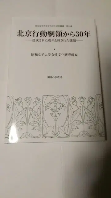 베이징 행동 영역 30년 쇼와 여자대학 여성문화연구소 오차노미즈 서방